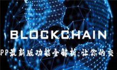 欧意交易所APP最新版功能全解析：让你的交易更