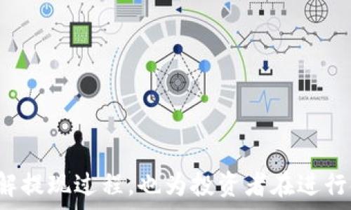   
  TP钱包卖币提现排队到账需要多久？全面解析与流程详解 / 

关键词  
 guanjianci TP钱包, 卖币提现, 排队到账 /guanjianci 

---

TP钱包提现流程概述
TP钱包是一个用户友好的加密货币钱包，支持多种数字货币的存储、交易和提现。许多用户在使用TP钱包时会遇到卖币提现的问题，尤其是在排队到账的时间问题上。一般来说，用户在TP钱包中卖币提现后，会经历一个排队处理的过程。这个过程既涉及平台的处理时间，也受到区块链网络的影响。
在提现过程中，用户首先需要在TP钱包中选择要出售的币种，并输入提现金额。完成卖币操作后，所获得的收益将以法币形式存入用户的账户。然而，提现并不是立即到账的，通常需要经过验证和处理的步骤。

TP钱包提现所需时间的影响因素
TP钱包卖币提现的时间受到多种因素的影响，包括：提现请求的排队情况、网络拥堵程度以及平台本身的处理速度。以下是一些主要影响因素：
ul
  listrong平台处理时间：/strong TP钱包的处理时间通常会在工作时间内迅速完成，但在高峰期或假日期间，处理速度可能会受到影响。/li
  listrong网络拥堵：/strong 如果区块链网络繁忙，交易确认的时间会延长。这种情况下，用户的提现请求可能会被排序在后续队列中。/li
  listrong提现金额：/strong 大额提现可能需要额外的审核时间，而小额提现一般处理得更快。/li
  listrong身份验证：/strong 为确保交易的安全性，TP钱包可能需要用户进行身份验证。此过程一般会延迟交易的处理时间。/li
/ul

用户常见问题解答
对于很多用户来说，关于TP钱包卖币提现的时间和流程存在很多疑问。以下是一些常见问题及其详细解答：

问题1：TP钱包卖币提现会不会失败？
在使用TP钱包进行卖币提现时，失败的情况是有可能发生的。提现失败可能由以下几种情况引起：用户账户余额不足、网络问题、身份验证未通过或平台出现技术故障等。尤其是在网络繁忙时，提现请求可能会因为超时或其他原因而未能成功处理。
建议用户在进行提现前，确保自己的账户余额充足，并检查网络状态。在繁忙时段提款时，建议耐心等待，并尽量避开高峰时间段。
如果提现失败，TP钱包通常会提供相关反馈，并可能需要用户再次提交请求。此时，用户应仔细查看错误信息，必要时联系客服进行咨询。

问题2：TP钱包的提现费用是多少？
TP钱包在卖币提现过程中会收取一定的费用。这些费用的标准可能会随着市场的变化而有所不同。一般而言，提现费用主要包括网络交易费用及平台服务费。用户在提现之前，TP钱包会明确显示相关费用，因此建议用户在操作时仔细查看。
另外，部分交易平台提供的优惠或促销活动可能会在一定时间内免收提现费用。因此，建议用户关注TP钱包的最新动态和消息。

问题3：如何提高TP钱包提现的到账速度？
为了提高TP钱包卖币提现的到账速度，用户可以采取以下几种措施：
ul
  listrong选择非高峰时段：/strong 在区块链网络交易量较低的时间段进行提现，能够减少交易拥堵的风险，提高处理速度。/li
  listrong检查网络状态：/strong 确保在稳定的网络环境下操作，避免因网络问题导致请求未能及时提交。/li
  listrong保持账户活跃：/strong 定期更新账户信息，并进行实名认证。活跃用户通常能够享受到更快的处理速度。/li
/ul

问题4：TP钱包提现的到账时间一般是多久？
一般来说，TP钱包卖币提现的处理时间视具体情况而定。通常情况下，提现请求会在1-3个工作日内处理完成。然而，在某些特殊情况下（如网络拥堵、平台维护或技术故障），可能会导致到账时间延长。
推荐用户在操作后耐心等待，并定期查看提现历史记录。如果超出了预期的到账时间，可以联系客服进行咨询。

问题5：如何查看TP钱包的提现状态？
在TP钱包中，用户可以通过“提现记录”来查看自己的提现状态。具体操作步骤如下：
ol
  li打开TP钱包应用。/li
  li进入“资产”或“钱包”界面。/li
  li找到“提现记录”选项，点击进入。/li
  li查看待处理、已完成或已失败的提现请求。/li
/ol
在每个交易记录中，用户都可以查看详细信息，包括提现金额、手续费、处理时间等。如果存在问题，可以通过客服反馈进行咨询。

---

以上是关于TP钱包卖币提现排队到账时间的详细解读，包括流程、时间影响因素、常见问题等内容。这一信息不仅帮助用户更好地理解提现过程，也为投资者在进行金融活动时提供了一定的参考和指导。