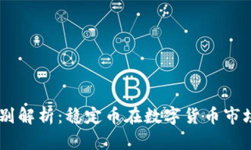 USDT的级别解析：稳定币在数字货币市场的重要性