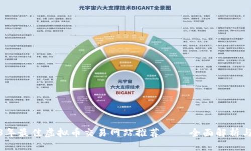 2023年最佳虚拟币交易网站推荐 — 全面解析与比较