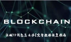 误删TP钱包怎么办？完整数