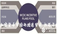 2023年加密货币市场的增速分析：机遇与挑战并存