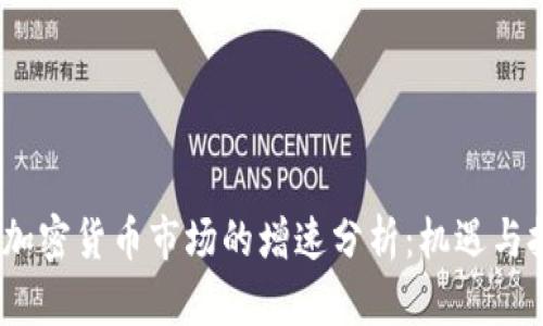 2023年加密货币市场的增速分析：机遇与挑战并存