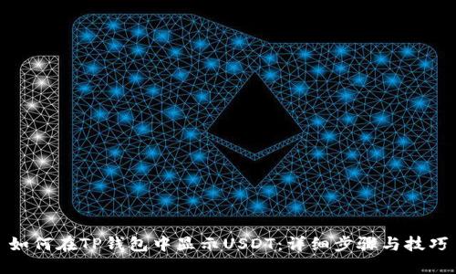 如何在TP钱包中显示USDT：详细步骤与技巧