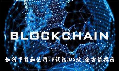 如何下载和使用TP钱包iOS版：全方位指南