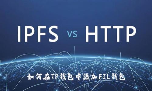 如何在TP钱包中添加FIL钱包