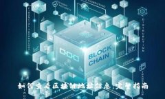 如何查看区块链地址信息