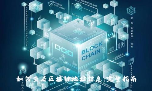 如何查看区块链地址信息：完整指南