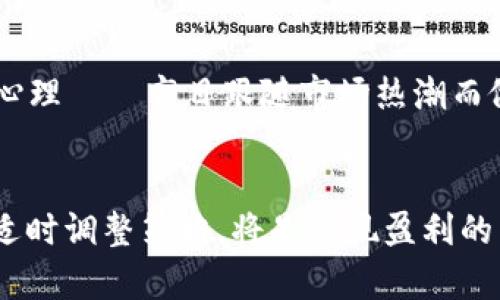   如何在币交易中获取利润：新手指南 / 
 guanjianci 币交易, 数字货币, 交易策略 /guanjianci 

引言
随着区块链技术的发展和比特币等数字货币的崛起，币交易已经成为近年来最热门的话题之一。越来越多的人希望通过数字货币交易获取利润。然而，随着市场的波动和复杂性，新手在进入这个领域时常常会感到迷茫。本文将为您提供一个全面的币交易指南，帮助您理解基本概念、交易策略以及市场风险，从而更有效地参与数字货币交易。

币交易的基本概念
币交易，或称为数字货币交易，是指通过交易平台买卖各种加密货币的行为。最常见的数字货币包括比特币、以太坊和瑞波币等。在币交易中，投资者可以通过低买高卖的方式赚取差价。此外，还有一些复杂的交易策略，如杠杆交易和期货交易，可以帮助投资者获取更高的收益。了解这些基本概念将是您开始交易的第一步。

选择合适的交易平台
在开始币交易之前，选择一个可靠的交易平台至关重要。市场上有许多交易平台，每个平台的手续费、交易对、安全性和用户体验都有所不同。在选择交易平台时，您应该考虑以下几个因素：
ul
    listrong安全性：/strong平台的安全性非常重要，建议选择具有良好声誉和多重安全措施的交易所。/li
    listrong手续费：/strong不同平台的交易手续费差别较大，您需要比较各个平台的费用结构。/li
    listrong交易对：/strong确保平台支持您想交易的数字货币。/li
    listrong用户体验：/strong友好的用户界面将帮助您更顺畅地进行交易。/li
/ul

制定交易策略
在币交易中，制定一个清晰的交易策略是成功的关键。以下是几种常见的交易策略：
ul
    listrong长期投资：/strong购买数字货币并持有，期待长期升值。/li
    listrong短线交易：/strong利用市场短期波动，通过频繁买卖获取利润。/li
    listrong套利交易：/strong利用不同平台或不同市场之间的价格差异进行买卖。/li
    listrong技术分析：/strong通过分析价格图表和市场指标，预测价格走向。/li
/ul

风险管理
在币交易中，风险管理是一个不可忽视的重要部分。虽然数字货币交易可能带来高额利润，但同样面临重大风险。以下是一些风险管理的措施：
ul
    listrong设定止损：/strong为每笔交易设定止损点，以绝对限度减少损失。/li
    listrong分散投资：/strong不要把所有资金投入单一数字货币，分散投资可以降低风险。/li
    listrong控制仓位：/strong合理控制每次交易的投入资金，避免过度交易。/li
/ul

币市场的基本分析
理解币市场的基本面分析可以帮助您更有效地做出投资决策。基本面分析关注的是影响数字货币价格的各种因素，包括但不限于项目团队、技术突破、市场需求等。此外，市场新闻、监管变化和操作活动也会对价格产生影响。因此，持续关注市场动态是至关重要的。

心理素质的培养
最后，成功的交易者往往具备良好的心理素质。在面临市场波动时，保持冷静、理性非常重要。避免情绪化的决定，严格遵循自己的交易计划是关键。同时，不断学习和调整策略，根据市场环境变化做出相应反应，这也是成功交易者的必备素质。

常见问题解答
问：如何选择适合自己的数字货币？
选择适合自己的数字货币是进行币交易的重要一步。首先，您需要明确您的投资目标，是短期交易还是长期投资。对于短期交易，可以关注那些价格波动较大的数字货币；对于长期投资，可以选择具有良好基础的项目，如顶级市值的比特币和以太坊等。此外，了解项目的白皮书和团队背景，有助于判断其潜力和风险。

问：怎样有效降低交易成本？
为了降低交易成本，您可以考虑以下几方面：首先，选择手续费较低的交易平台；其次，尽量选择市场深度较大的交易对以减少滑点；最后，合理安排交易时间，避开高峰交易时段，以降低手续费和提高交易效率。此外，了解交易策略，通过长线持有减少频繁交易也是有效的减少成本的方法。

问：在数字货币市场中，该如何应对市场波动？
市场波动是数字货币交易的常态。要有效应对市场波动，首先需要保持冷静，不要被短期情绪左右决策。其次，设定合理的止损点，可以在市场出现不利变化时自动卖出，减少损失。同时，分散投资和合理配置资产可以有效降低总体风险。此外，不断更新市场知识和学习新策略也是应对波动的重要方式。

问：如何评估自身的交易表现？
评估交易表现需要从多个角度进行分析。首先，记录每笔交易的盈亏情况，包括进入和退出的价格、交易时间和原因等。然后，通过计算盈亏比、胜率和平均盈利来评估整体表现。定期回顾自己的交易决策，找出成功和失败的原因，将有助于提高未来的交易能力。此外，可以利用一些专业的交易记录工具进行更系统的分析。

问：有哪些常见的交易心理误区需要避免？
在币交易中，心理因素对决策会产生重大影响。一些常见的心理误区包括：贪婪——过于追求利润而忽视风险；恐惧——在市场波动时采取过激反应；从众心理——盲目跟随市场热潮而做出决定；自满——因为之前的成功而忽视了风险管理。认识这些心理误区，并采取相应措施来避免，可以帮助您做出更理性的交易决策。

总结
通过本文的介绍，希望能够帮助新手更好地理解币交易的基本概念、市场战略和风险管理等方面的内容。在实际交易中，保持良好的心理素质、不断学习和适时调整策略，将是实现盈利的重要保障。