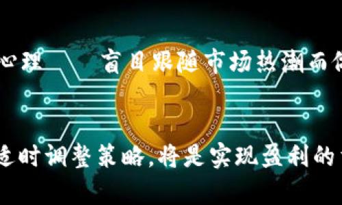   如何在币交易中获取利润：新手指南 / 
 guanjianci 币交易, 数字货币, 交易策略 /guanjianci 

引言
随着区块链技术的发展和比特币等数字货币的崛起，币交易已经成为近年来最热门的话题之一。越来越多的人希望通过数字货币交易获取利润。然而，随着市场的波动和复杂性，新手在进入这个领域时常常会感到迷茫。本文将为您提供一个全面的币交易指南，帮助您理解基本概念、交易策略以及市场风险，从而更有效地参与数字货币交易。

币交易的基本概念
币交易，或称为数字货币交易，是指通过交易平台买卖各种加密货币的行为。最常见的数字货币包括比特币、以太坊和瑞波币等。在币交易中，投资者可以通过低买高卖的方式赚取差价。此外，还有一些复杂的交易策略，如杠杆交易和期货交易，可以帮助投资者获取更高的收益。了解这些基本概念将是您开始交易的第一步。

选择合适的交易平台
在开始币交易之前，选择一个可靠的交易平台至关重要。市场上有许多交易平台，每个平台的手续费、交易对、安全性和用户体验都有所不同。在选择交易平台时，您应该考虑以下几个因素：
ul
    listrong安全性：/strong平台的安全性非常重要，建议选择具有良好声誉和多重安全措施的交易所。/li
    listrong手续费：/strong不同平台的交易手续费差别较大，您需要比较各个平台的费用结构。/li
    listrong交易对：/strong确保平台支持您想交易的数字货币。/li
    listrong用户体验：/strong友好的用户界面将帮助您更顺畅地进行交易。/li
/ul

制定交易策略
在币交易中，制定一个清晰的交易策略是成功的关键。以下是几种常见的交易策略：
ul
    listrong长期投资：/strong购买数字货币并持有，期待长期升值。/li
    listrong短线交易：/strong利用市场短期波动，通过频繁买卖获取利润。/li
    listrong套利交易：/strong利用不同平台或不同市场之间的价格差异进行买卖。/li
    listrong技术分析：/strong通过分析价格图表和市场指标，预测价格走向。/li
/ul

风险管理
在币交易中，风险管理是一个不可忽视的重要部分。虽然数字货币交易可能带来高额利润，但同样面临重大风险。以下是一些风险管理的措施：
ul
    listrong设定止损：/strong为每笔交易设定止损点，以绝对限度减少损失。/li
    listrong分散投资：/strong不要把所有资金投入单一数字货币，分散投资可以降低风险。/li
    listrong控制仓位：/strong合理控制每次交易的投入资金，避免过度交易。/li
/ul

币市场的基本分析
理解币市场的基本面分析可以帮助您更有效地做出投资决策。基本面分析关注的是影响数字货币价格的各种因素，包括但不限于项目团队、技术突破、市场需求等。此外，市场新闻、监管变化和操作活动也会对价格产生影响。因此，持续关注市场动态是至关重要的。

心理素质的培养
最后，成功的交易者往往具备良好的心理素质。在面临市场波动时，保持冷静、理性非常重要。避免情绪化的决定，严格遵循自己的交易计划是关键。同时，不断学习和调整策略，根据市场环境变化做出相应反应，这也是成功交易者的必备素质。

常见问题解答
问：如何选择适合自己的数字货币？
选择适合自己的数字货币是进行币交易的重要一步。首先，您需要明确您的投资目标，是短期交易还是长期投资。对于短期交易，可以关注那些价格波动较大的数字货币；对于长期投资，可以选择具有良好基础的项目，如顶级市值的比特币和以太坊等。此外，了解项目的白皮书和团队背景，有助于判断其潜力和风险。

问：怎样有效降低交易成本？
为了降低交易成本，您可以考虑以下几方面：首先，选择手续费较低的交易平台；其次，尽量选择市场深度较大的交易对以减少滑点；最后，合理安排交易时间，避开高峰交易时段，以降低手续费和提高交易效率。此外，了解交易策略，通过长线持有减少频繁交易也是有效的减少成本的方法。

问：在数字货币市场中，该如何应对市场波动？
市场波动是数字货币交易的常态。要有效应对市场波动，首先需要保持冷静，不要被短期情绪左右决策。其次，设定合理的止损点，可以在市场出现不利变化时自动卖出，减少损失。同时，分散投资和合理配置资产可以有效降低总体风险。此外，不断更新市场知识和学习新策略也是应对波动的重要方式。

问：如何评估自身的交易表现？
评估交易表现需要从多个角度进行分析。首先，记录每笔交易的盈亏情况，包括进入和退出的价格、交易时间和原因等。然后，通过计算盈亏比、胜率和平均盈利来评估整体表现。定期回顾自己的交易决策，找出成功和失败的原因，将有助于提高未来的交易能力。此外，可以利用一些专业的交易记录工具进行更系统的分析。

问：有哪些常见的交易心理误区需要避免？
在币交易中，心理因素对决策会产生重大影响。一些常见的心理误区包括：贪婪——过于追求利润而忽视风险；恐惧——在市场波动时采取过激反应；从众心理——盲目跟随市场热潮而做出决定；自满——因为之前的成功而忽视了风险管理。认识这些心理误区，并采取相应措施来避免，可以帮助您做出更理性的交易决策。

总结
通过本文的介绍，希望能够帮助新手更好地理解币交易的基本概念、市场战略和风险管理等方面的内容。在实际交易中，保持良好的心理素质、不断学习和适时调整策略，将是实现盈利的重要保障。