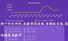 由于内容字数限制，我将为您提供一个示例的、