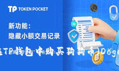 如何在TP钱包中购买狗狗币（Dogecoin）