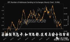区块链钱包卡：如何选择