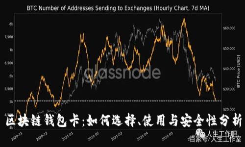 区块链钱包卡：如何选择、使用与安全性分析