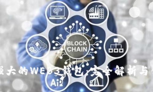 发现最强大的WEB3钱包：完全解析与优势对比