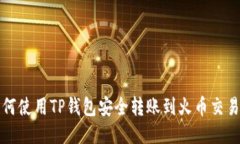 如何使用TP钱包安全转账到火币交易所
