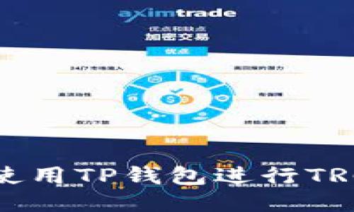 如何使用TP钱包进行TRC转账