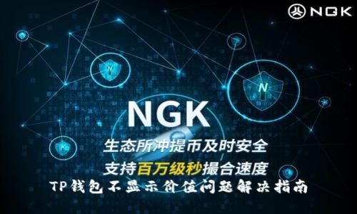 TP钱包不显示价值问题解决指南