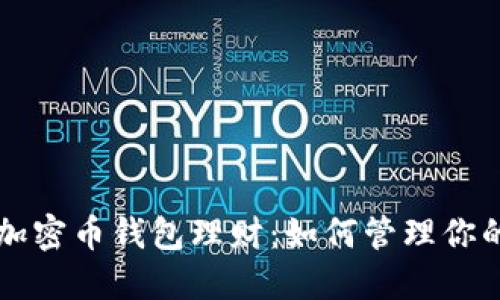 深入探讨加密币钱包理财：如何管理你的数字资产