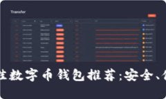 2023年最佳数字币钱包推荐