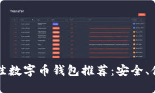 2023年最佳数字币钱包推荐：安全、便捷、功能全