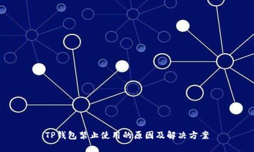 TP钱包禁止使用的原因及解决方案