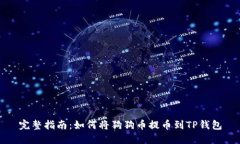 完整指南：如何将狗狗币提币到TP钱包