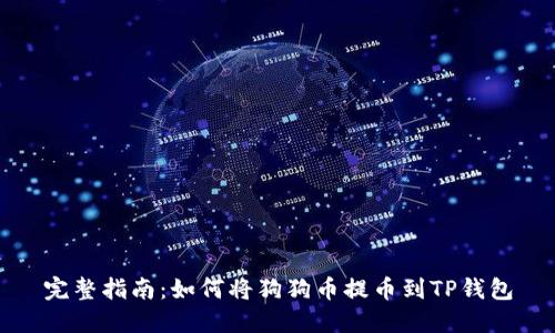 完整指南：如何将狗狗币提币到TP钱包