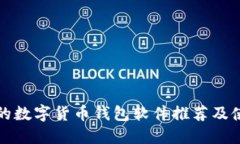 最热门的数字货币钱包软件推荐及使用指南