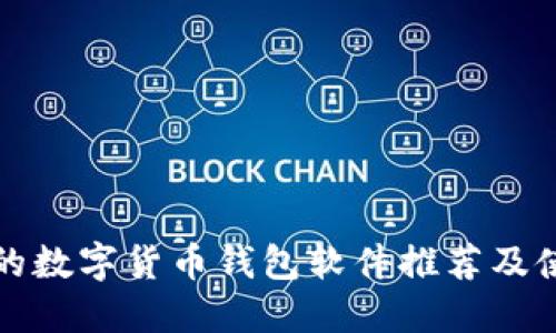 最热门的数字货币钱包软件推荐及使用指南