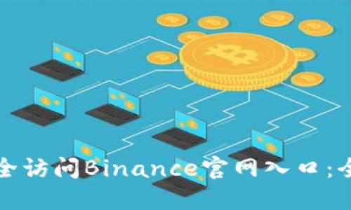 如何安全访问Binance官网入口：全面指南