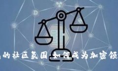 探索TP钱包的社区氛围：如何成为加密领域的一部