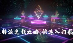 比特派充钱攻略：快速入门指南
