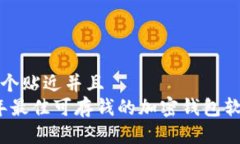 思考一个贴近并且  2023年最佳可存钱的加密钱包