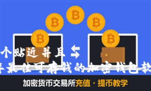 思考一个贴近并且  
2023年最佳可存钱的加密钱包软件推荐