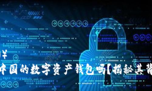 搜索引擎（）  
比特派是中国的数字资产钱包吗？揭秘其背景与发展