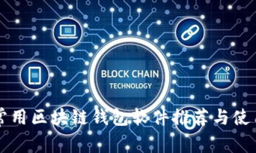 国内常用区块链钱包软件推荐与使用指南