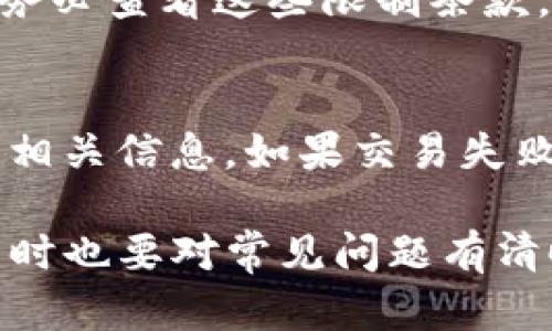   如何通过TP钱包进行换币操作？ / 
 guanjianci TP钱包, 加密货币, 换币 /guanjianci 

TP钱包简介
TP钱包，作为一种流行的数字资产管理工具，为用户提供了安全、便捷的加密货币存储、交易和兑换服务。用户可以在TP钱包中存储多种类型的数字资产，如比特币（BTC）、以太坊（ETH）和各种ERC20代币。随着加密货币市场的增长，用户对于换币的需求也日益增强，TP钱包因其简单易用的特点，成为了许多人选择换币的理想平台。

为什么选择TP钱包进行换币？
选择TP钱包进行换币的原因有很多，首先它的用户界面友好，适合各类用户进行操作。其次，TP钱包支持多种主流的加密货币和代币换币功能，让用户可以在一个平台上完成多种资产之间的转换。此外，TP钱包的安全性也得到了广泛认可，用户的资金和私钥都得到了有效的保护。TP钱包的换币操作速度快，手续费相对较低，满足用户的时间和成本需求。

TP钱包的换币步骤
TP钱包换币的步骤相对简单，用户只需遵循以下几个步骤即可完成操作：
ol
    li下载并安装TP钱包：用户可以前往TP钱包的官方网站或者应用商店下载并安装TP钱包。/li
    li创建或导入钱包：安装后，用户需要创建一个新钱包或导入现有的钱包。确保妥善保存助记词和私钥，以保护用户资产的安全。/li
    li充值资金：在钱包创建完毕后，用户需要将要进行换币的数字资产充值到TP钱包中，可以通过钱包地址进行转账。/li
    li进入换币界面：打开TP钱包，找到“换币”或“交易”功能，进入相应的操作界面。/li
    li选择换币选项：在换币界面，用户需选择想要换成的数字资产及对应的数量，并确认兑换比例。/li
    li确认交易信息：在确认所有信息无误后，用户可点击“确认”或“提交”进行交易，等待系统处理。/li
    li查看交易记录：换币完成后，用户可以在“交易记录”中查看此次交易的详细信息。/li
/ol

TP钱包换币的周期与费用
TP钱包换币的时间和费用通常取决于所选的加密货币和网络情况。大多数情况下，用户在提交换币申请后，交易会在几分钟内得到处理，同时还需受到网络拥堵程度的影响。对于换币费用，TP钱包通常会根据不同货币和市场情况收取一定比例的手续费，建议用户在换币前务必查看费用明细，以便做出明智的决策。

安全性及注意事项
在使用TP钱包进行换币操作时，用户需要重视安全性。确保钱包的助记词和私钥不被泄露，定期更新密码，多重验证等安全措施是至关重要的。此外，用户还需关注市场动态，选择合适的时机进行换币，从而最大化自己的收益。同时，用户应谨慎验证换币平台的真实性，避免上当受骗，在做出任何交易决定前都要进行相应的研究与分析。

常见问题解答

问题一：TP钱包换币安全吗？
TP钱包作为一款流行的数字货币钱包，注重用户的资产安全。TP钱包采用了多重加密技术，确保用户私钥的安全性。用户需要通过助记词或私钥才能访问其数字资产，这为资产的安全提供了一定保障。然而，用户自身的安全意识同样重要，妥善保存助记词，定期更新密码，并开启两步验证等措施，可以有效降低风险。

问题二：换币的手续费如何计算？
TP钱包的换币手续费通常是根据所交易的加密货币和当前市场情况来计算的。具体费用可在换币时的交易界面查看。用户应当特别关注换币费用，避免因费用过高而影响投资的收益。在进行换币操作前，用户可以比较不同平台的交易费用，选取更加经济合适的方式进行换币。

问题三：我可以使用TP钱包换哪些币？
TP钱包支持多种数字资产的换币操作，包括主流的比特币、以太坊、USDT等，以及各种ERC20代币。具体的可换币种类会随着市场动态而变化，用户可以在钱包内的换币界面查看当前支持的所有数字资产。对于新手用户，建议在进行大额换币操作之前，先进行小额试探，以熟悉操作流程。

问题四：TP钱包换币的限制条件是什么？
TP钱包在换币操作上可能会有一些限制条款，例如：用户的身份验证等级、账户余额、网络情况、交易对的流动性等，都会对换币操作产生影响。用户在进行换币之前，务必查看这些限制条款，合规操作可以帮助用户顺利完成换币，避免不必要的麻烦。

问题五：如何处理换币失败的情况？
换币失败的情况有时会发生，可能是由于网络延迟、资产不足、价格波动等原因导致的。在这种情况下，用户应首先确认交易是否被成功提交，可以在交易记录中查看相关信息。如果交易失败，TP钱包将自动退款到用户的账户中，用户可以重新尝试进行换币。如果用户在该过程中遇到问题，建议及时联系TP钱包的客服以获取帮助。

总结来说，TP钱包作为一种便捷的数字货币管理工具，为用户提供了安全的换币服务。用户在使用过程中应该了解换币步骤、周期、费用以及相关的安全注意事项，同时也要对常见问题有清晰的认识，以确保自身资产的安全并提升换币的效率。