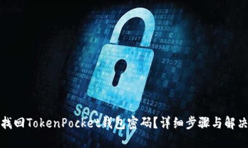 如何找回TokenPocket钱包密码？详细步骤与解决方案