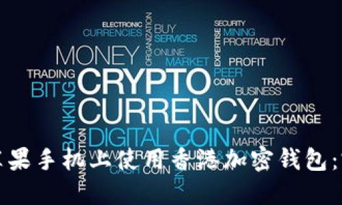 如何在苹果手机上使用香港加密钱包：完整指南