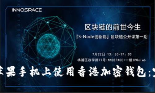 如何在苹果手机上使用香港加密钱包：完整指南