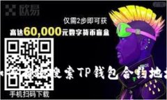 如何有效搜索TP钱包合约地址