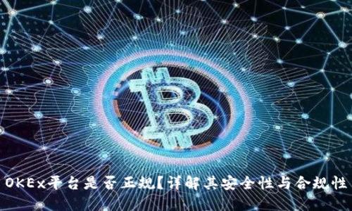 OKEx平台是否正规？详解其安全性与合规性