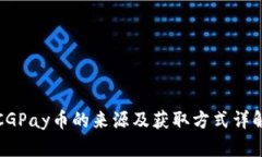 CGPay币的来源及获取方式详