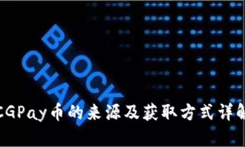 CGPay币的来源及获取方式详解