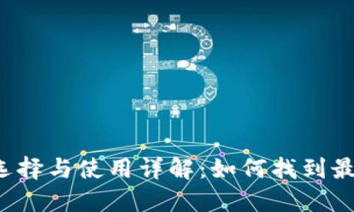 虚拟币钱包的选择与使用详解：如何找到最适合你的钱包?