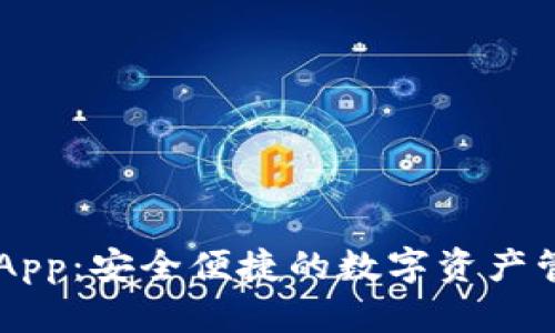 币钱包App：安全便捷的数字资产管理工具
