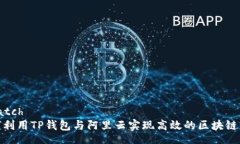 scratch如何利用TP钱包与阿里云实现高效的区块链