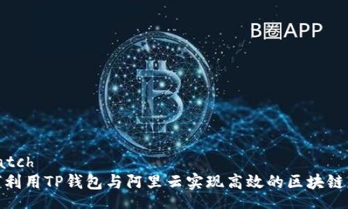 scratch
如何利用TP钱包与阿里云实现高效的区块链服务