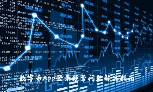 数字币App登录频繁问题解决指南